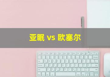 亚眠 vs 欧塞尔